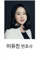 이유진 변호사