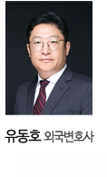 유동호 외국변호사