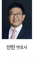 신민 변호사