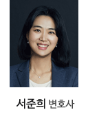 서준희 변호사