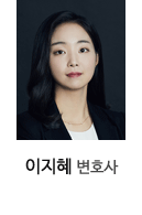 이지혜 변호사