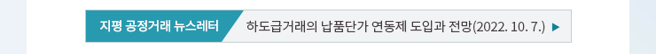 지평 공정거래 뉴스레터 - 하도급거래의 납품단가 연동제 도입과 전망(2022. 10. 7.)