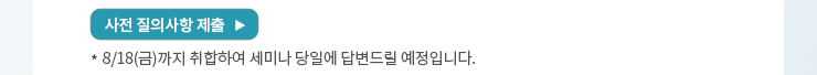 사전 질의사항 제출