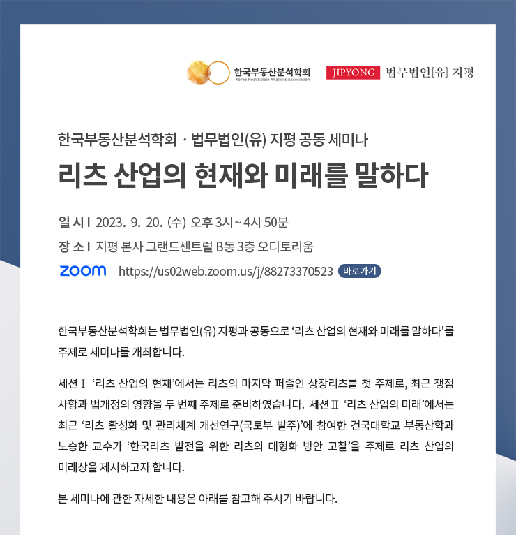 [법무법인(유) 지평-한국부동산분석학회 공동 세미나] 리츠 산업의 현재와 미래를 말하다(2023. 9. 20.)