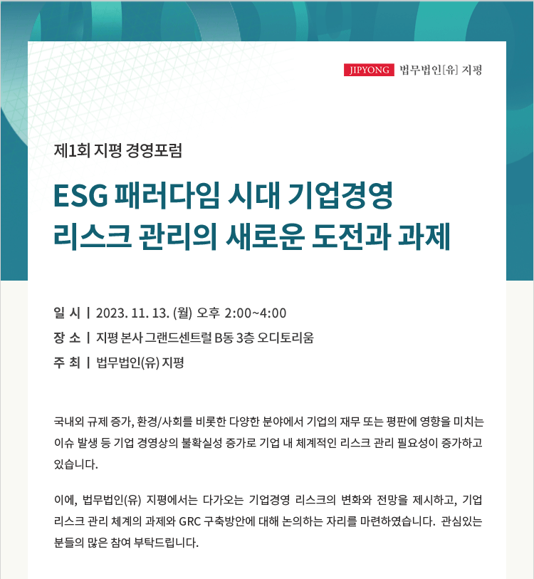 [제1회 지평 경영포럼] ESG 패러다임 시대 기업경영 리스크 관리의 새로운 도전과 과제(2023. 11. 13.)