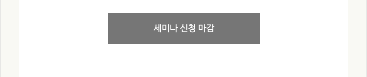 세미나 등록