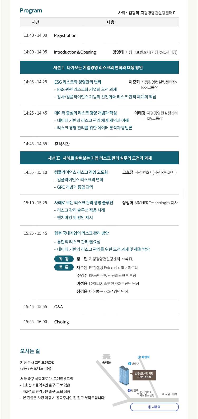 [제1회 지평 경영포럼] ESG 패러다임 시대 기업경영 리스크 관리의 새로운 도전과 과제(2023. 11. 13.)