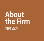 About the Firm 지평 소개