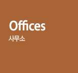 Offices 사무소