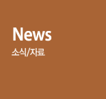 News 소식/자료