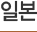 일본