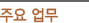 주요 업무