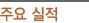 주요 실적