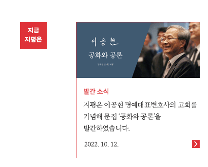 지평은 이공현 명예대표변호사의 고희를 기념해 '공화와 공론'을 발간하였습니다. 