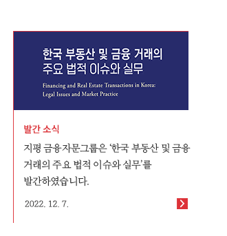지평 금융자문그룹은 '한국 부동산 및 금융 거래의 주요 법적 이슈와 실무'를 발간하였습니다. 