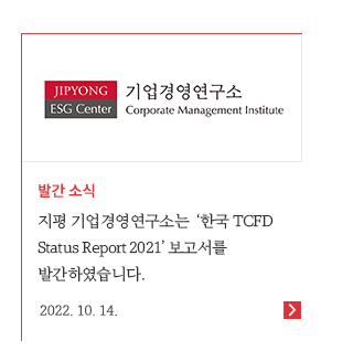 지평 기업경영연구소는 '한국 TCFD Status Report 2021'보고서를 발간하였습니다. 