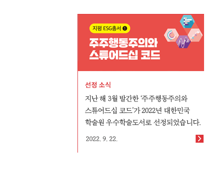 지난 해 3월 발간한 '주주행동주의와 스튜어드십 코드'가 2022년 대한민국 학술원 우수학술도서로 선정되었습니다. 