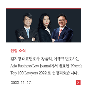 김지형 대표변호사, 강율리, 이행규 변호사는 Asia Business Law Journal에서 발표한 'Korea's Top Lawyers 2022'로 선정되었습니다. 