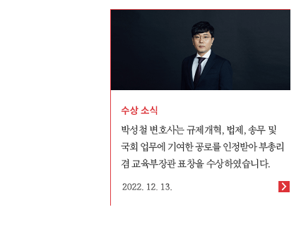 박성철 변호사는 12월 13일 규제개혁, 법제, 송무 및 국회 업무에 기여한 공로를 인정받아 부총리 겸 교육부장관 표창을 수상하였습니다.