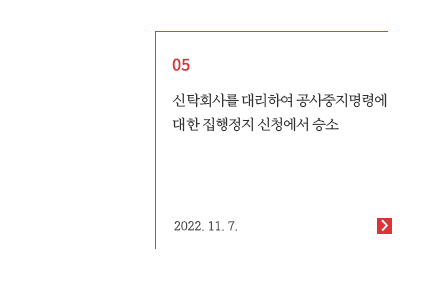 신탁회사를 대리하여 공사중지명령에 대한 집행정지 신청에서 승소
