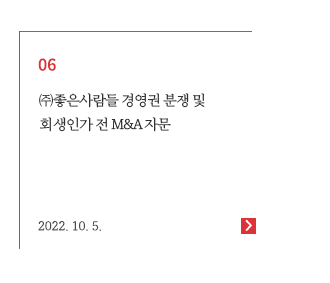 (주)좋은사람들 경영권 분쟁 및 회생인가 전 M&A 자문