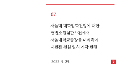 서울대 대학입학전형에 대한 헌법소원심판사건에서 서울대학교총장을 대리하여 재판관 전원 일치 기각 판결
