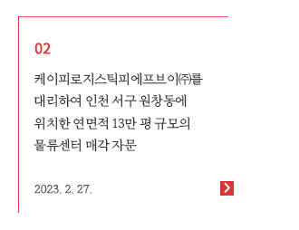 케이피로지스틱피에프브이㈜를 대리하여 인천 서구 원창동에 위치한 연면적 13만 평 규모의 물류센터 매각 자문