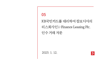 KB국민카드를 대리하여 캄보디아의 리스회사인 i-Finance Leasing Plc. 인수 거래 자문