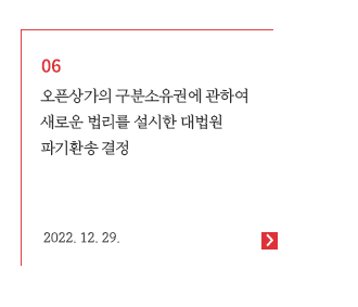 오픈상가의 구분소유권에 관하여 새로운 법리를 설시한 대법원 파기환송 결정