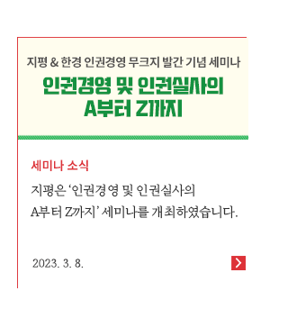 지평은 '인권경영 및 인권실사의 A부터 Z까지' 세미나를 개최하였습니다.