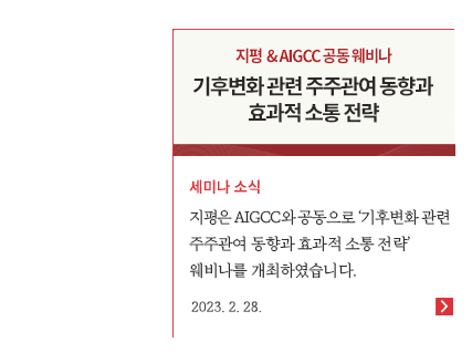 지평은 AIGCC와 공동으로 '기후변화 관련 주주관여 동향과 효과적 소통 전략' 웨비나를 개최하였습니다.