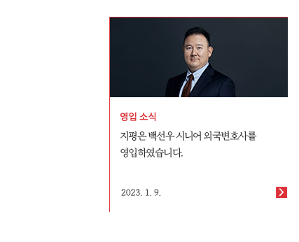 지평은 백선우 시니어 외국변호사를 영입하였습니다.