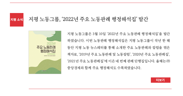 지평 노동그룹, ‘2022년 주요 노동판례 행정해석집’ 발간