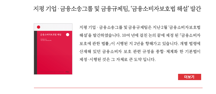 지평 기업 · 금융소송그룹 및 금융규제팀, ‘금융소비자보호법 해설’ 발간