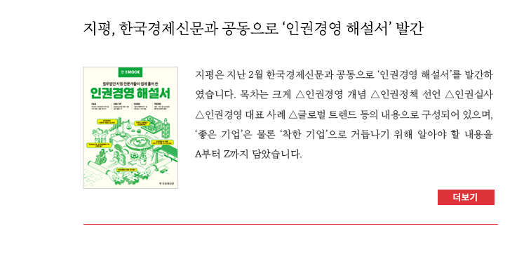지평, 한국경제신문과 공동으로 ‘인권경영 해설서’ 발간