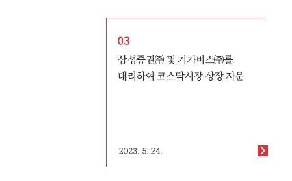 삼성증권㈜ 및 기가비스㈜를 대리하여 코스닥시장 상장 자문
