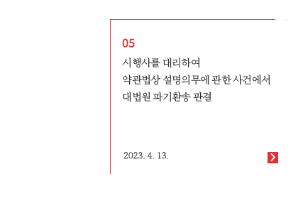 시행사를 대리하여 약관법상 설명의무에 관한 사건에서 대법원 파기환송 판결