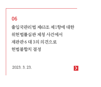 출입국관리법 제63조 제1항에 대한 위헌법률심판 제청 사건에서 재판관 6 대 3의 의견으로 헌법불합치 결정