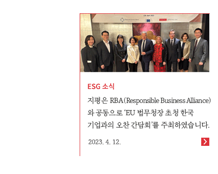 지평은 RBA(Responsible Business Alliance)와 공동으로 'EU 법무청장 초청 한국 기업과의 오찬 간담회'를 주최하였습니다.