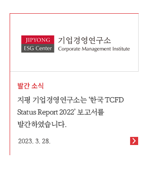 지평 기업경영연구소는 '한국 TCFD Status Report 2022' 보고서를 발간하였습니다.