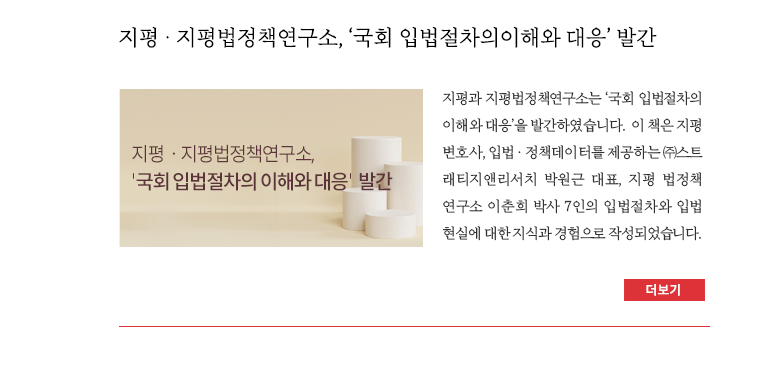 지평 · 지평법정책연구소. ‘국회 입법절차의 이해와 대응’ 발간