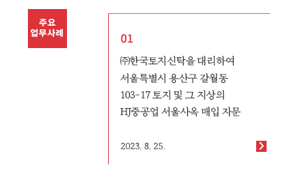 ㈜한국토지신탁을 대리하여 서울특별시 용산구 갈월동 103-17 토지 및 그 지상의 HJ중공업 서울사옥 매입 자문