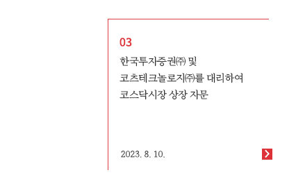 한국투자증권㈜ 및 코츠테크놀로지㈜를 대리하여 코스닥시장 상장 자문