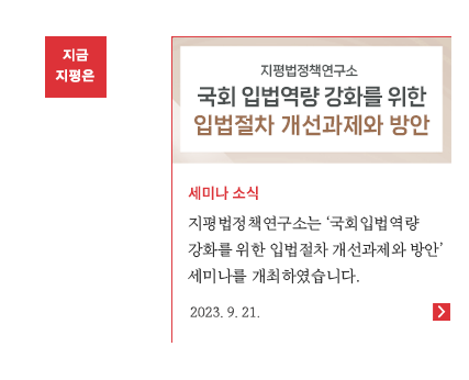 ‘국회 입법역량 강화를 위한 입법절차 개선과제와 방안’ 세미나 개최
