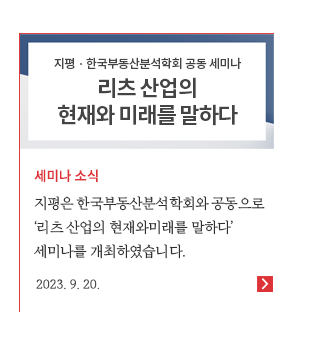 ‘리츠 산업의 현재와 미래를 말하다’ 세미나 개최