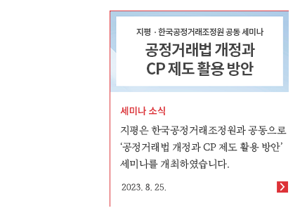 ‘공정거래법 개정과 CP 제도 활용 방안’ 세미나 개최