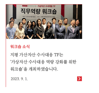 '가상자산 수사대응 역량 강화를 위한 워크숍' 개최
