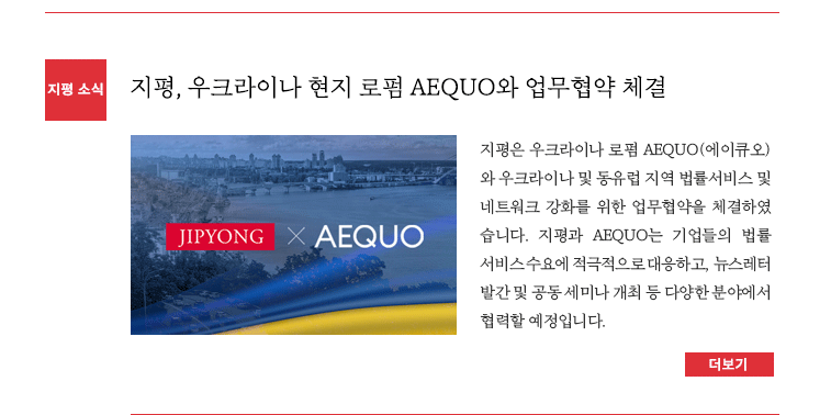 지평, 우크라이나 현지 로펌 AEQUO와 업무협약 체결