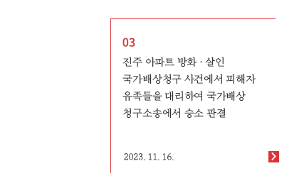 진주 아파트 방화·살인 국가배상청구 사건에서 피해자 유족들을 대리하여 국가배상청구소송에서 승소 판결