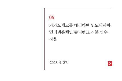 카카오뱅크를 대리하여 인도네시아 인터넷은행인 슈퍼뱅크 지분 인수 자문